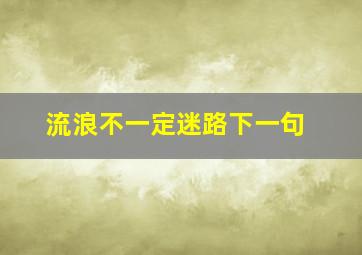 流浪不一定迷路下一句