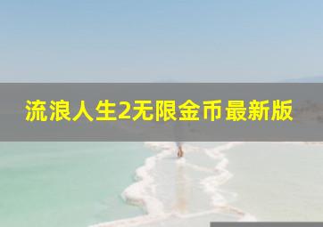 流浪人生2无限金币最新版