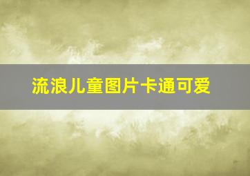 流浪儿童图片卡通可爱