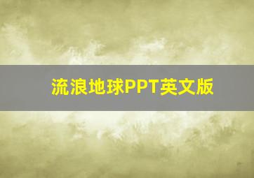 流浪地球PPT英文版