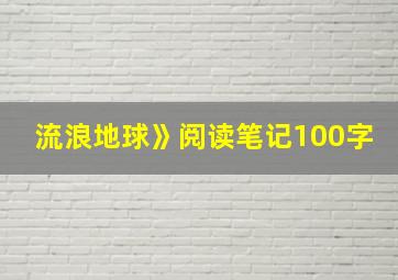 流浪地球》阅读笔记100字