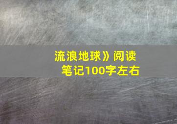 流浪地球》阅读笔记100字左右