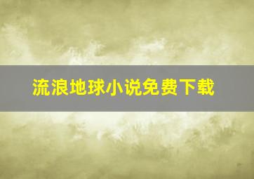 流浪地球小说免费下载