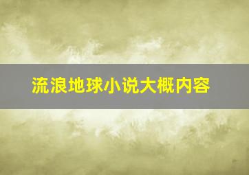 流浪地球小说大概内容