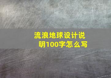 流浪地球设计说明100字怎么写