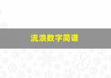 流浪数字简谱