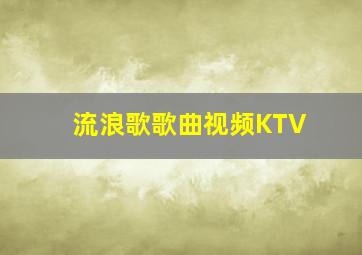 流浪歌歌曲视频KTV