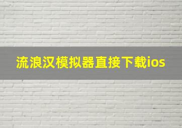 流浪汉模拟器直接下载ios