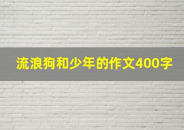 流浪狗和少年的作文400字