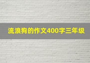 流浪狗的作文400字三年级