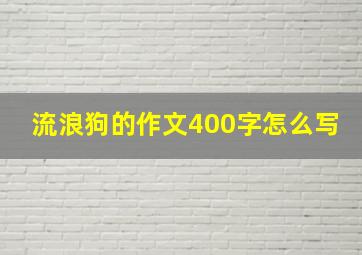 流浪狗的作文400字怎么写