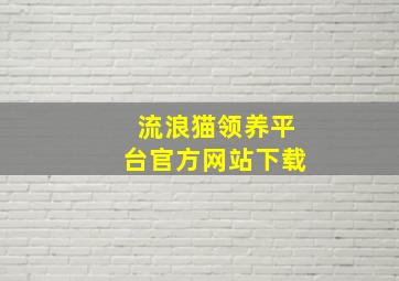 流浪猫领养平台官方网站下载