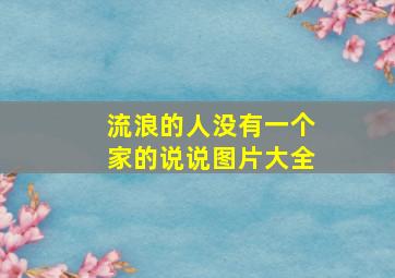 流浪的人没有一个家的说说图片大全