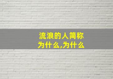 流浪的人简称为什么,为什么