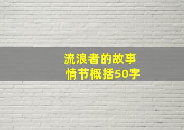 流浪者的故事情节概括50字