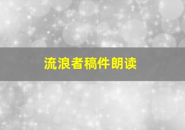 流浪者稿件朗读