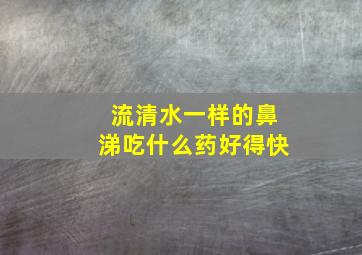 流清水一样的鼻涕吃什么药好得快