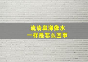 流清鼻涕像水一样是怎么回事