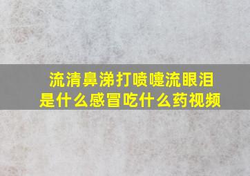 流清鼻涕打喷嚏流眼泪是什么感冒吃什么药视频