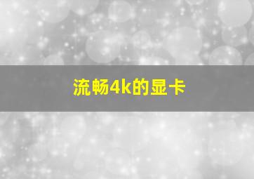 流畅4k的显卡