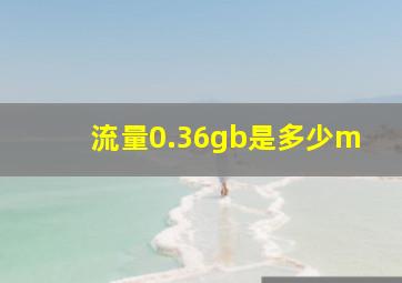 流量0.36gb是多少m