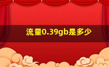 流量0.39gb是多少