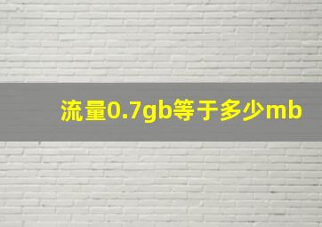 流量0.7gb等于多少mb