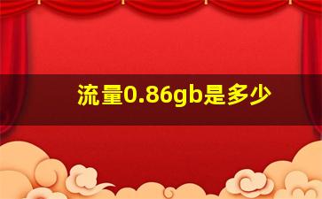 流量0.86gb是多少