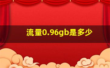 流量0.96gb是多少