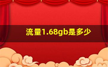 流量1.68gb是多少