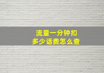 流量一分钟扣多少话费怎么查