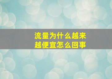 流量为什么越来越便宜怎么回事