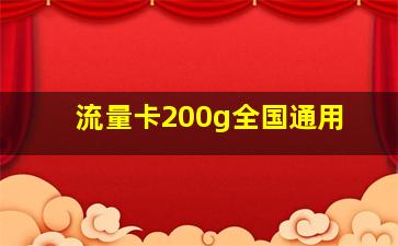 流量卡200g全国通用