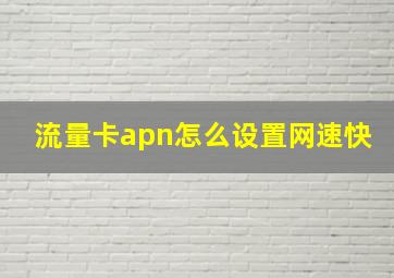 流量卡apn怎么设置网速快