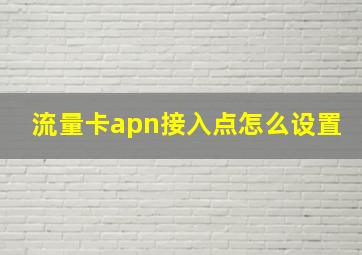 流量卡apn接入点怎么设置