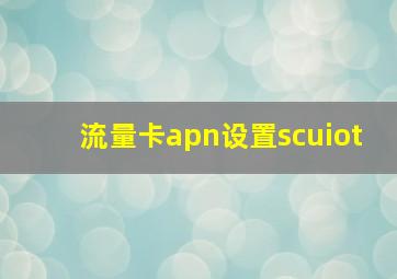 流量卡apn设置scuiot