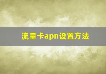 流量卡apn设置方法