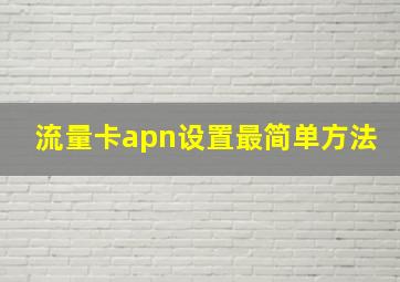 流量卡apn设置最简单方法