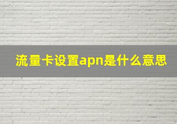 流量卡设置apn是什么意思