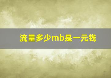 流量多少mb是一元钱