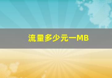 流量多少元一MB