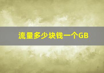 流量多少块钱一个GB