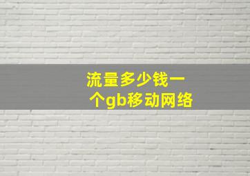 流量多少钱一个gb移动网络