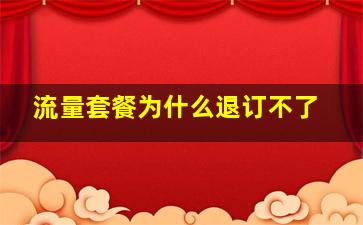 流量套餐为什么退订不了