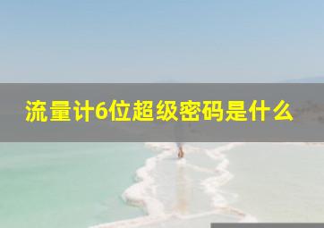 流量计6位超级密码是什么