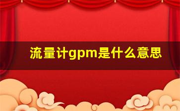 流量计gpm是什么意思