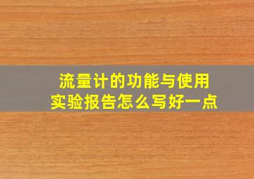 流量计的功能与使用实验报告怎么写好一点