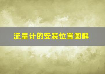 流量计的安装位置图解