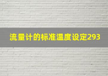 流量计的标准温度设定293