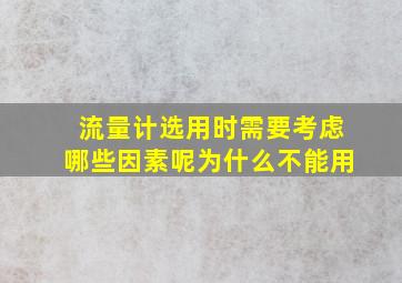 流量计选用时需要考虑哪些因素呢为什么不能用